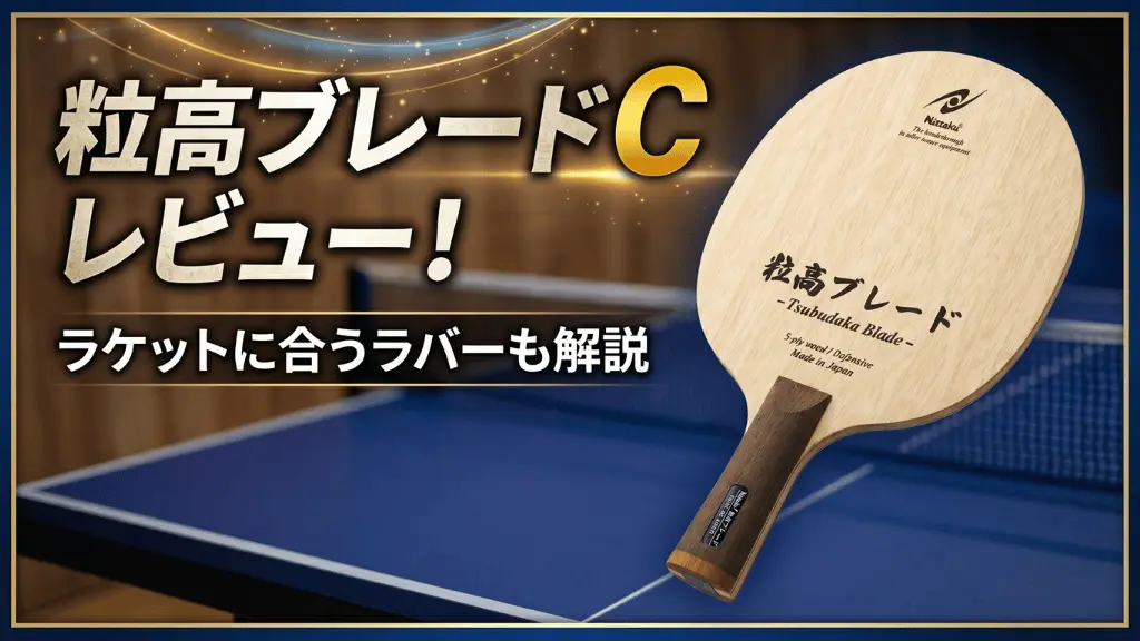 粒高ブレード C