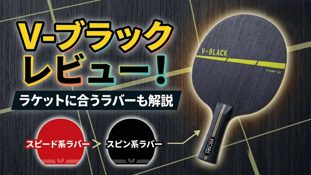 V-ブラック