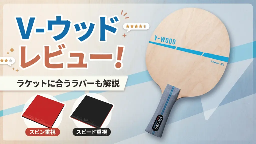V-ウッド