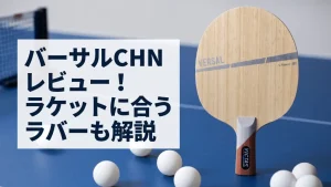 バーサル CHN