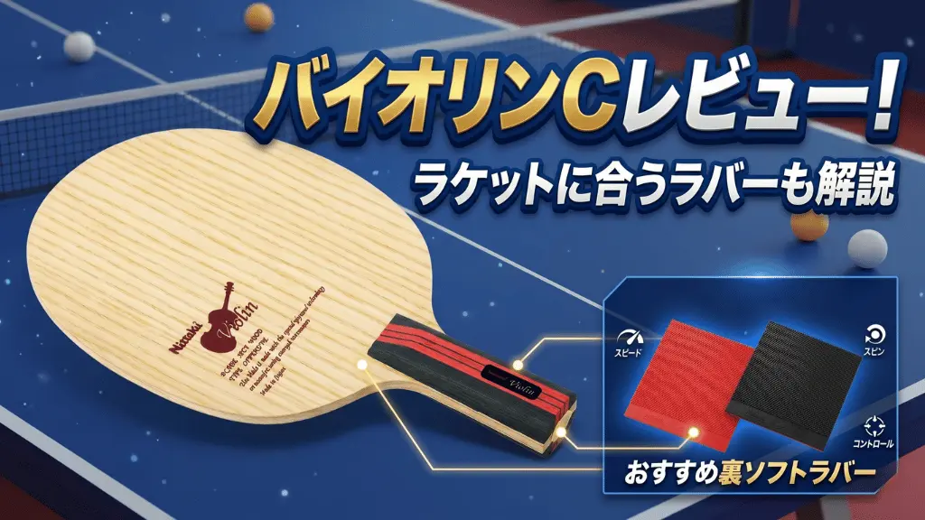バイオリンC