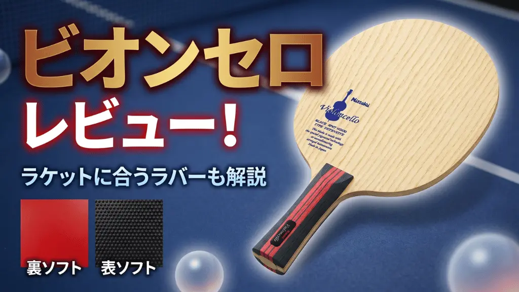 ビオンセロ