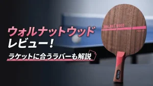 ウォルナットウッド