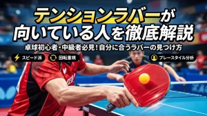 テンションラバーが向いている人を徹底解説！