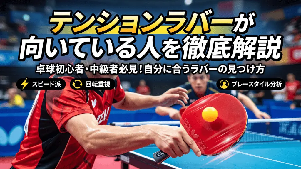 テンションラバーが向いている人を徹底解説!