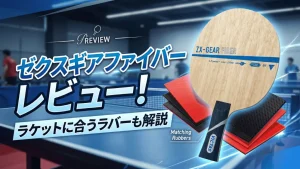 ゼクスギア ファイバー
