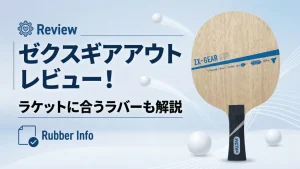 ゼクスギア アウト