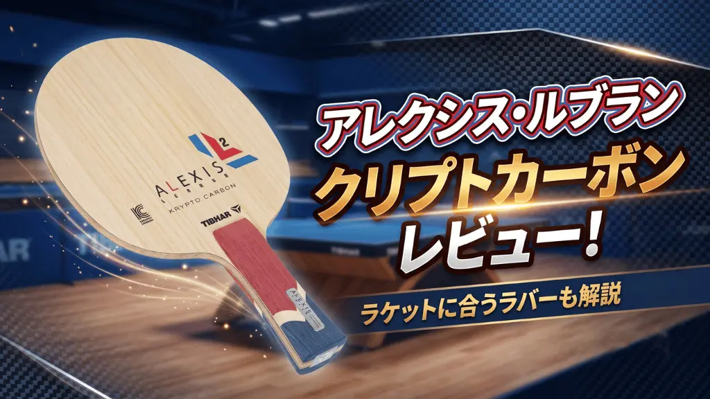 アレクシス・ルブランクリプトカーボンレビュー！ラケットに合うラバーも解説