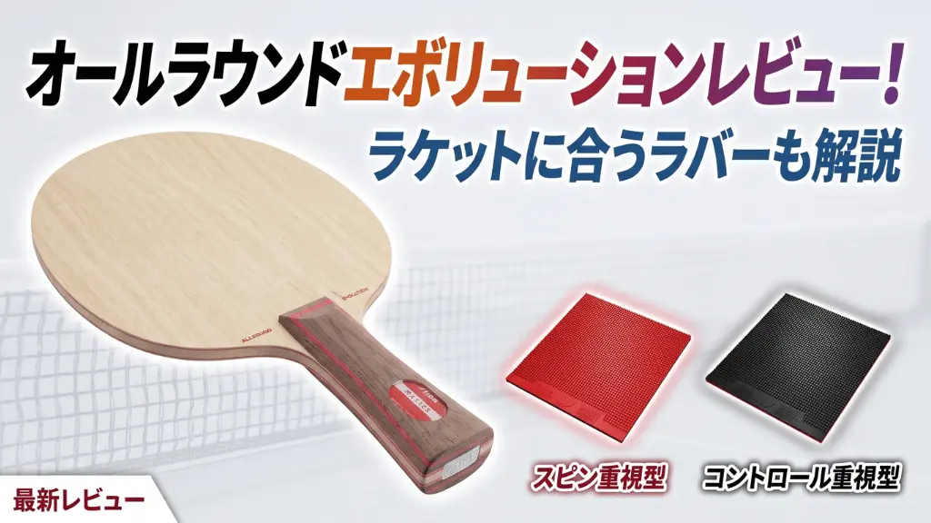 オールラウンドエボリューションレビュー!ラケットに合うラバーも解説