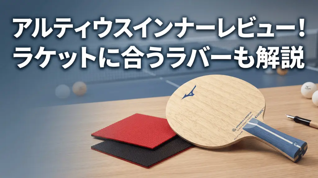 アルティウスインナー