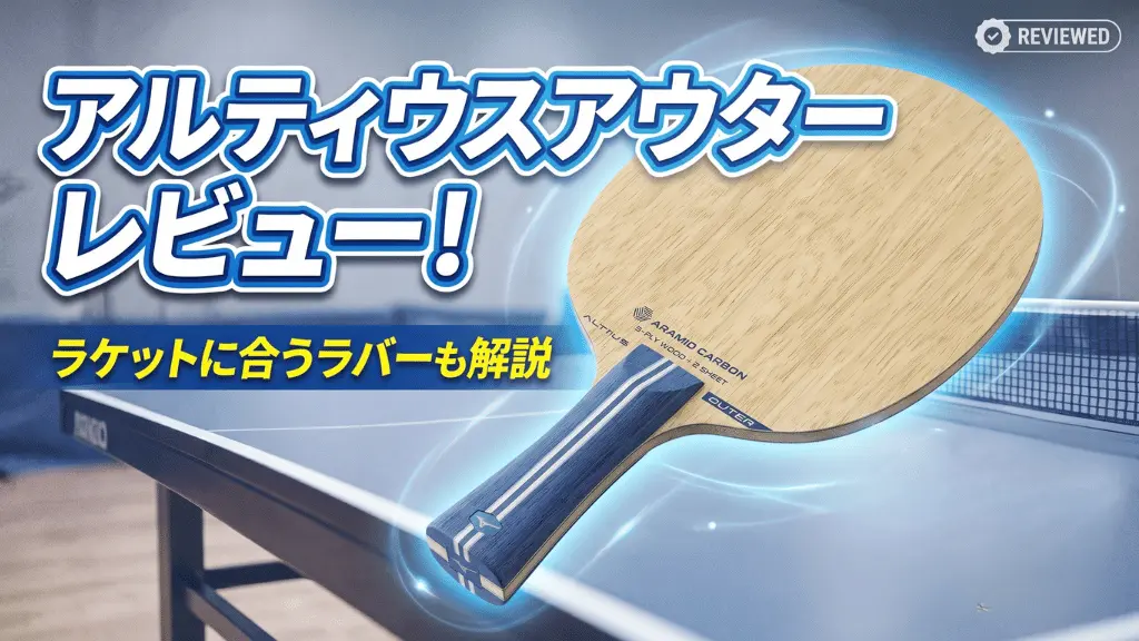 アルティウスアウター