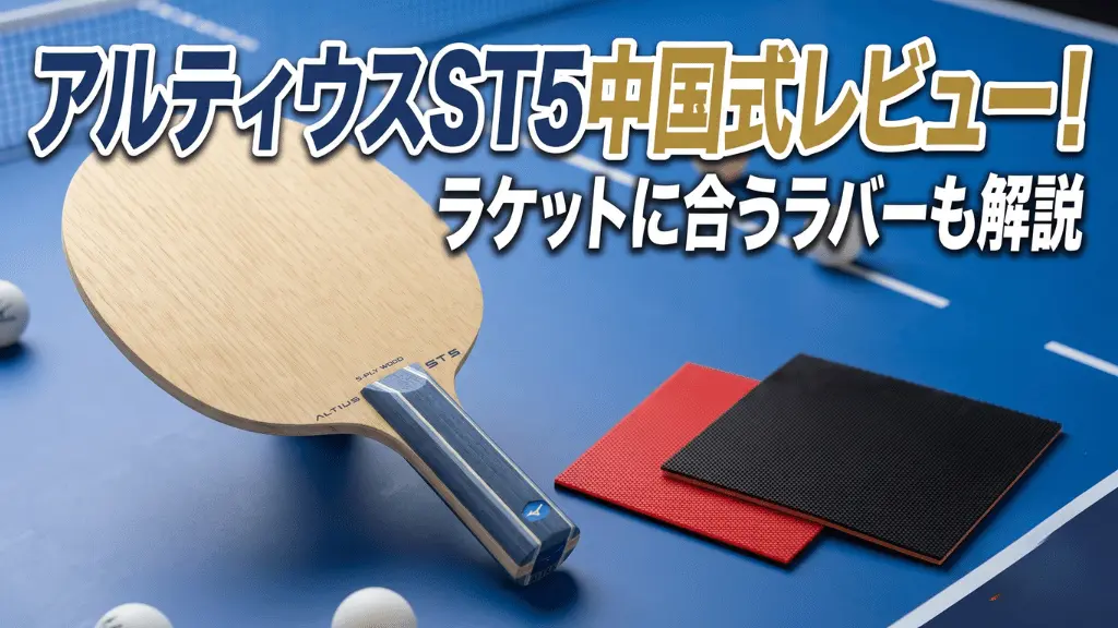 アルティウスST5