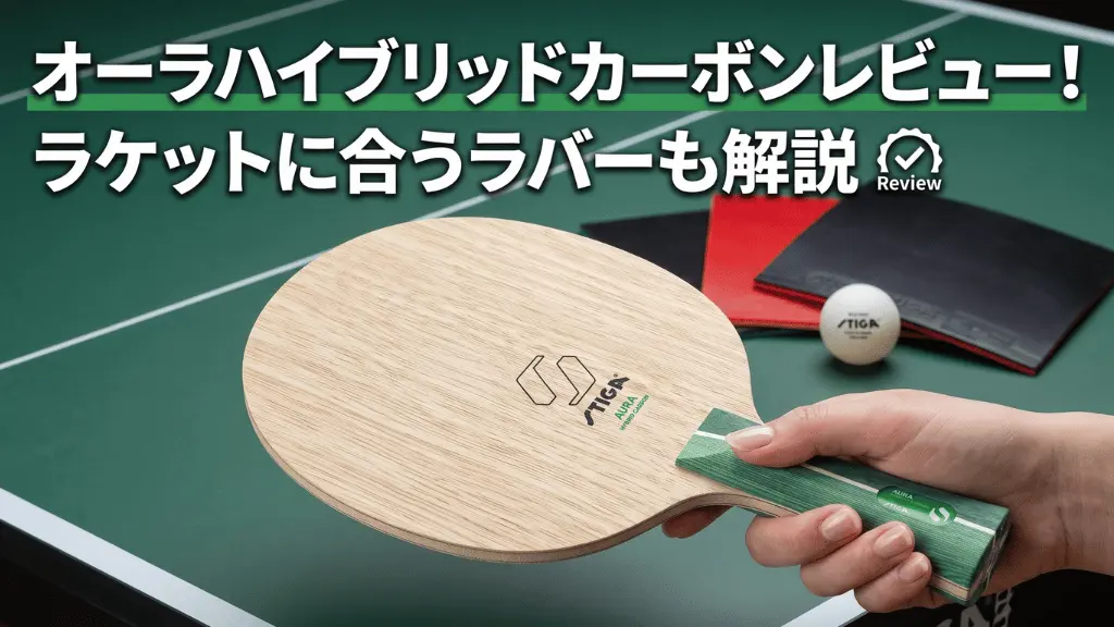 オーラハイブリッドカーボンレビュー！ラケットに合うラバーも解説