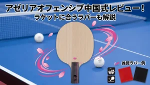 アゼリアオフェンシブ中国式レビュー！ラケットに合うラバーも解説