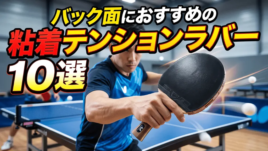 バック面におすすめの粘着テンションラバー10選