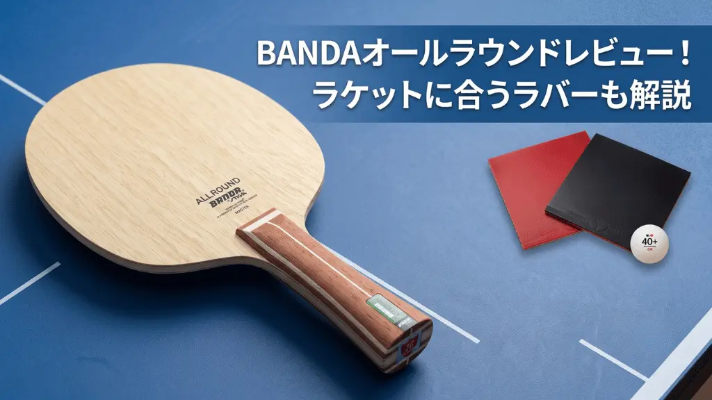 BANDAオールラウンドレビュー！ラケットに合うラバーも解説