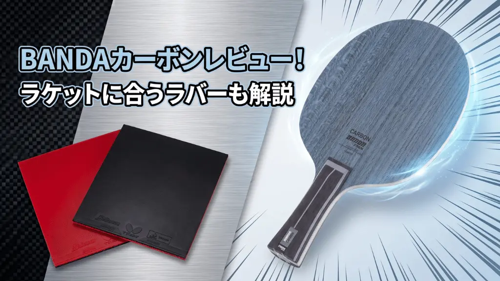 BANDAカーボンレビュー！ラケットに合うラバーも解説