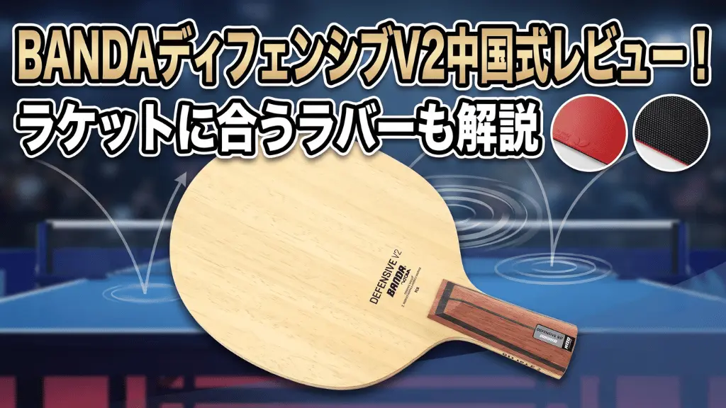 BANDAディフェンシブV2中国式レビュー！ラケットに合うラバーも解説