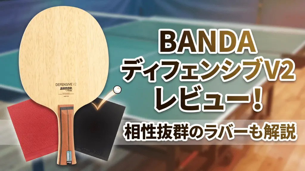 BANDAディフェンシブV2レビュー！ラケットに合うラバーも解説