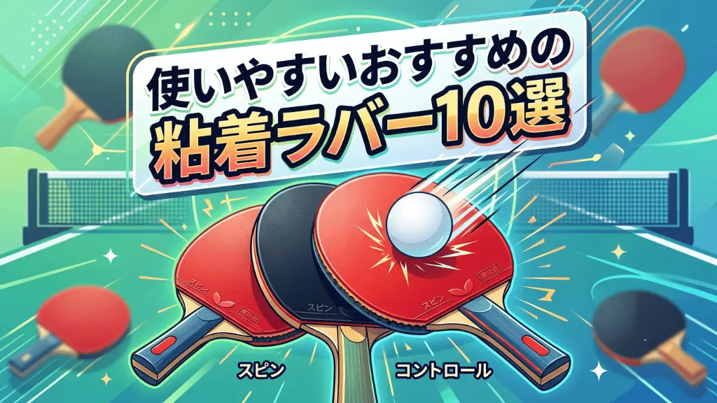 使いやすいおすすめの粘着ラバー10選