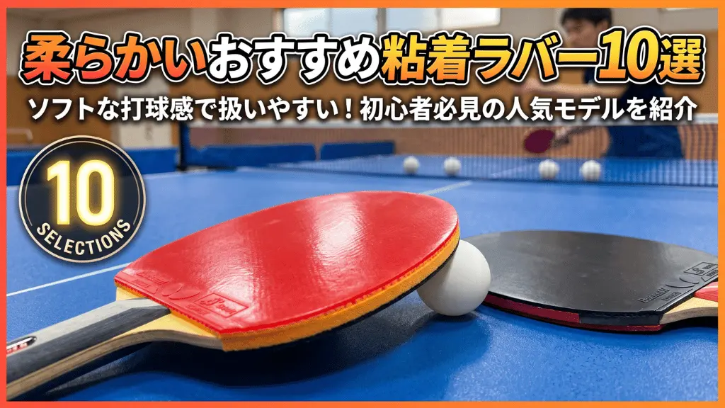 柔らかいおすすめ粘着ラバー10選