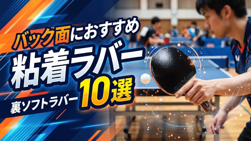 バック面におすすめの粘着ラバー10選