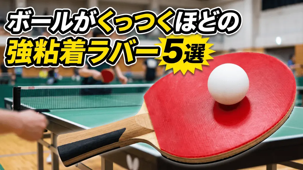 ボールがくっつくほどの強粘着ラバー5選
