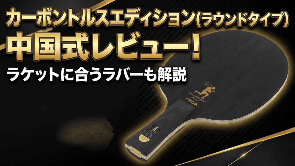 カーボントルルスエディション(ラウンドタイプ) 中国式レビュー！ラケットに合うラバーも解説
