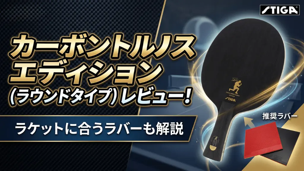 カーボントルルスエディション(ラウンドタイプ)レビュー！ラケットに合うラバーも解説