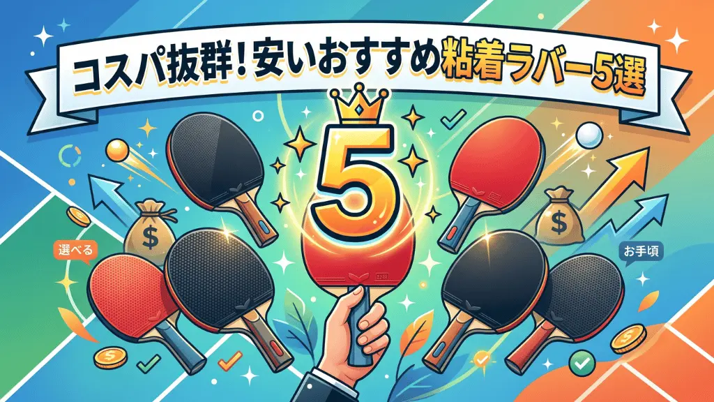 コスパ抜群!安いおすすめ粘着ラバー5選