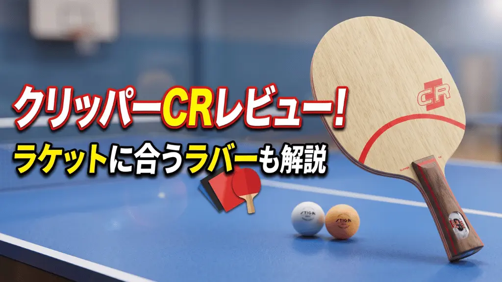 クリッパーCRレビュー!ラケットに合うラバーも解説