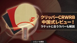 クリッパーCRWRB中国式レビュー！ラケットに合うラバーも解説