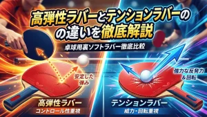 高弾性ラバーとテンションラバーの違いを徹底解説
