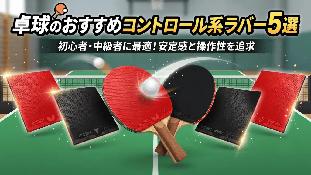卓球のおすすめコントロール系ラバー5選!