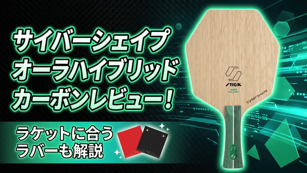 サイバーシェイプオーラハイブリッドカーボンレビュー！ラケットに合うラバーも解説