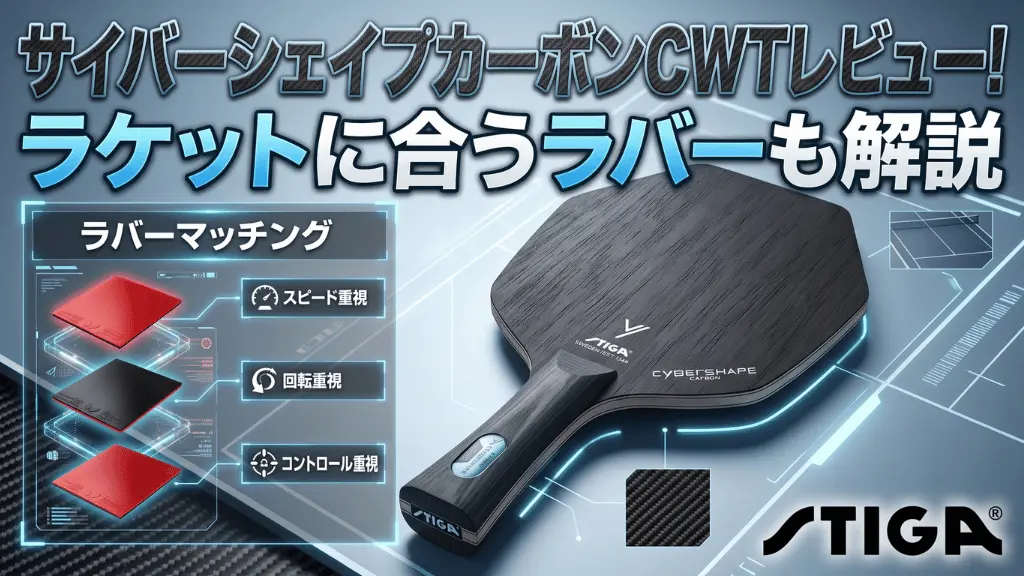 サイバーシェイプカーボンCWTレビュー！ラケットに合うラバーも解説
