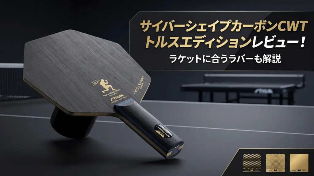 サイバーシェイプカーボンCWTトルルスエディションレビュー！ラケットに合うラバーも解説