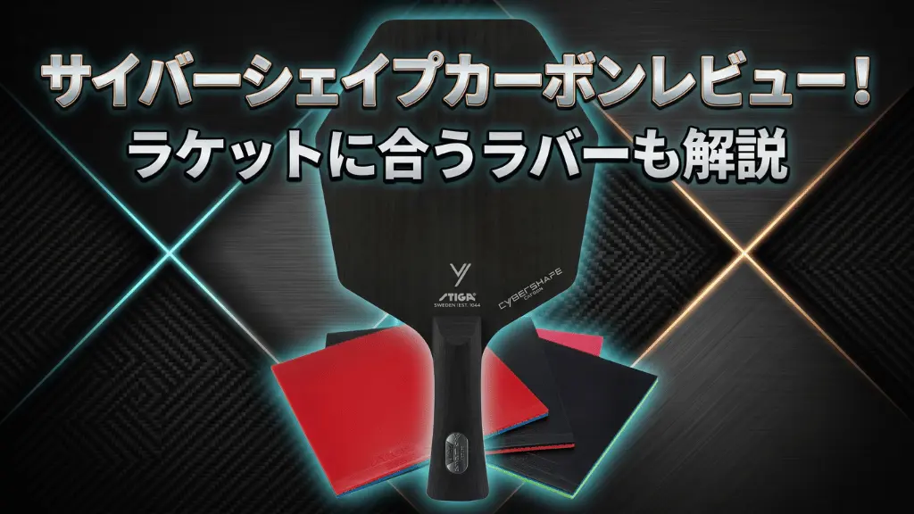 サイバーシェイプカーボンレビュー！ラケットに合うラバーも解説