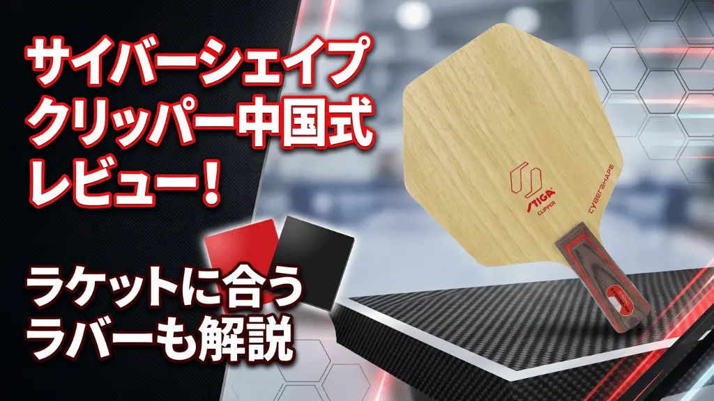 サイバーシェイプクリッパー中国式レビュー！ラケットに合うラバーも解説