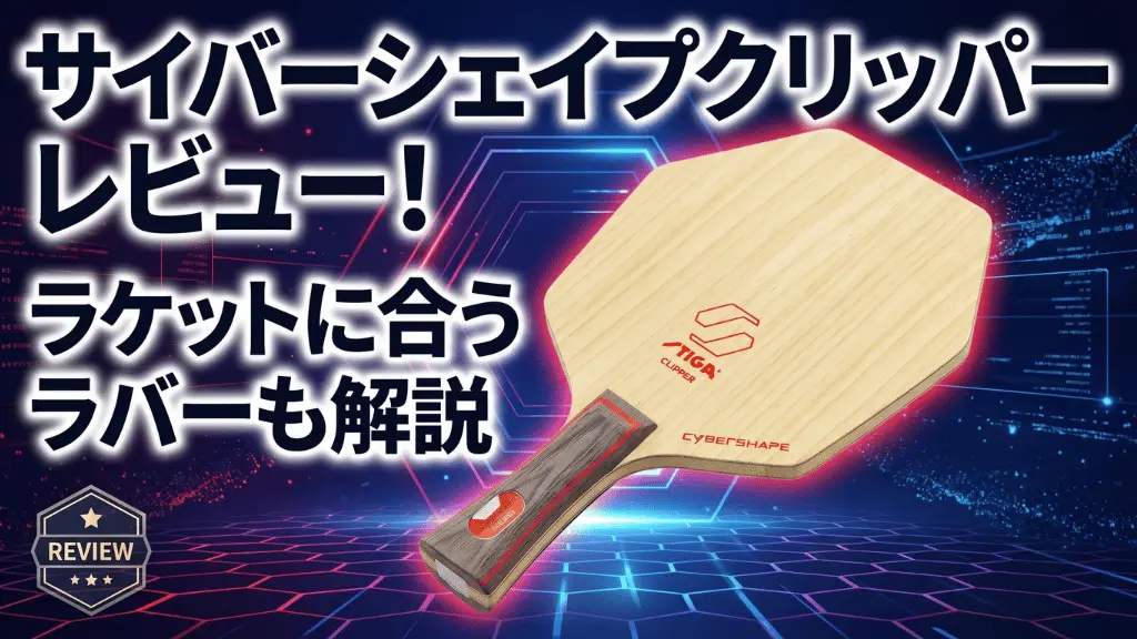サイバーシェイプクリッパーレビュー！ラケットに合うラバーも解説