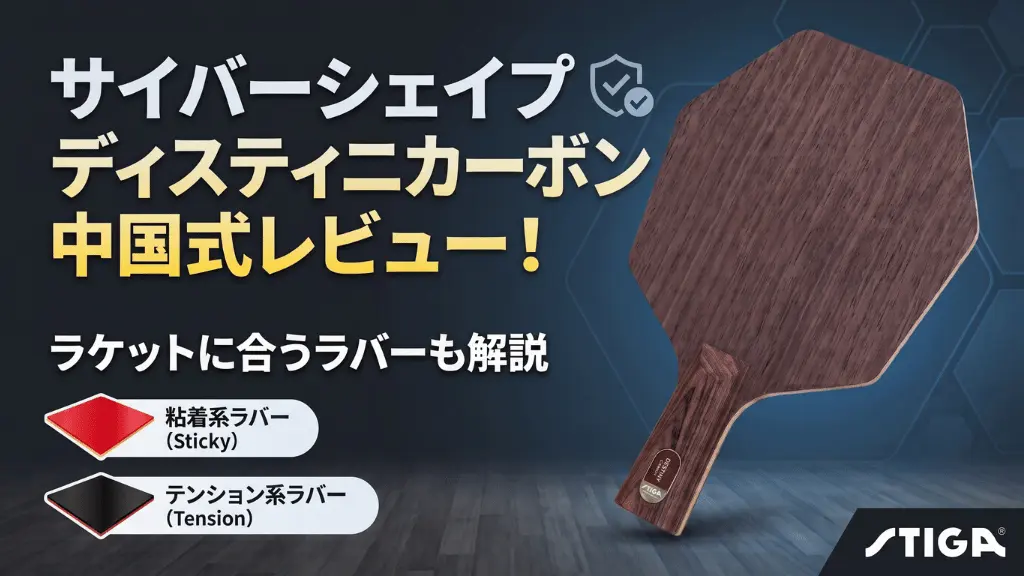 サイバーシェイプディスティニーカーボン中国式レビュー！ラケットに合うラバーも解説