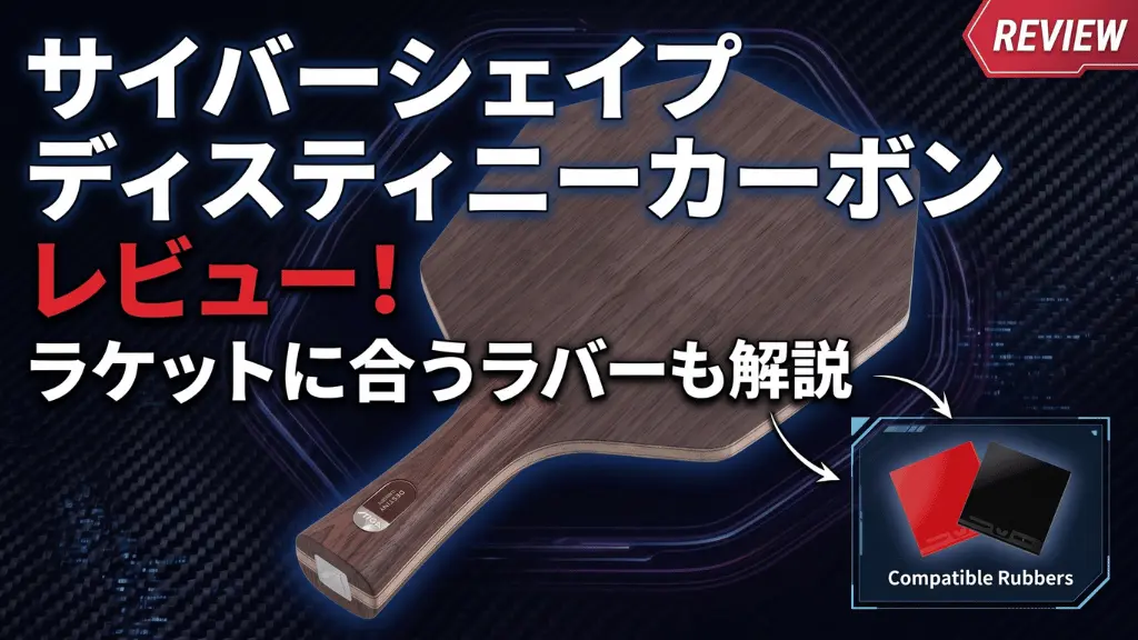 サイバーシェイプディスティニーカーボンレビュー！ラケットに合うラバーも解説