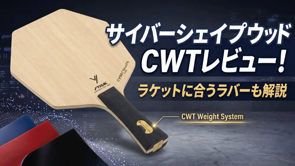 サイバーシェイプウッドCWTレビュー！ラケットに合うラバーも解説