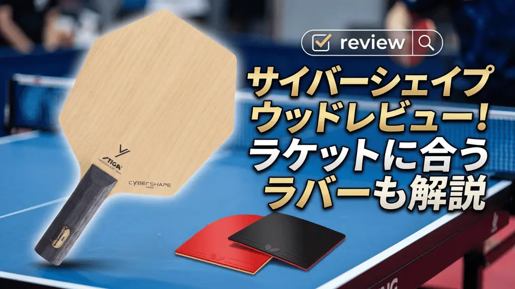 サイバーシェイプウッドレビュー！ラケットに合うラバーも解説
