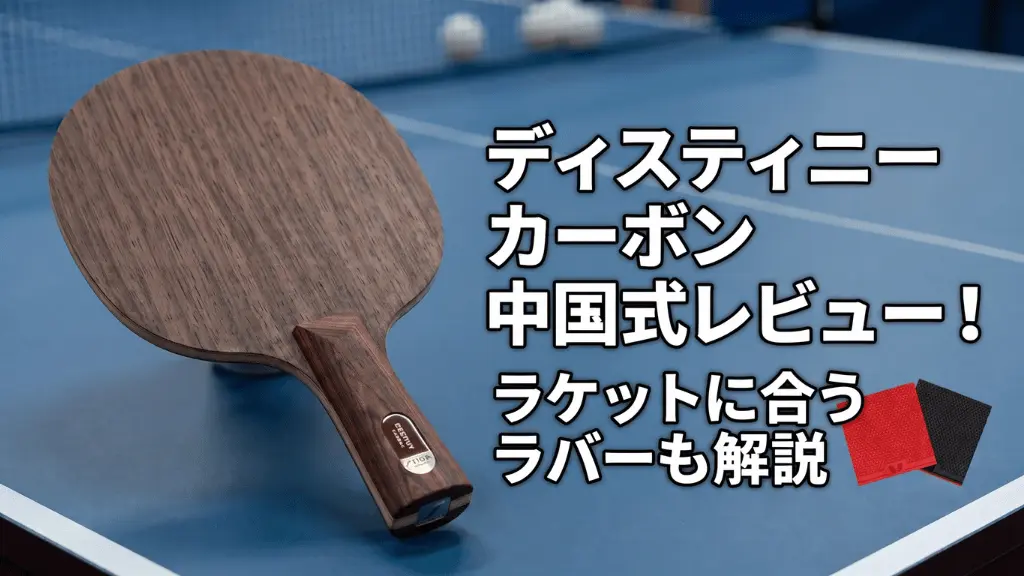 ディスティニーカーボン中国式レビュー！ラケットに合うラバーも解説