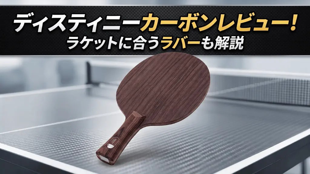 ディスティニーカーボンレビュー！ラケットに合うラバーも解説