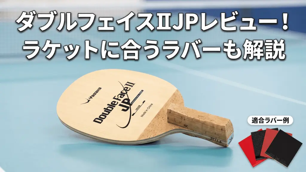 ダブルフェイスⅡJP