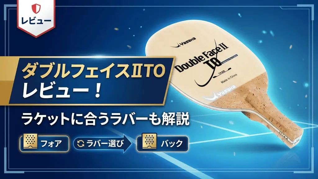 ダブルフェイスⅡTO