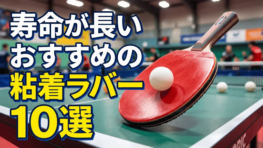 寿命が長いおすすめの粘着ラバー10選