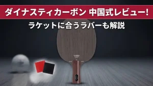 ダイナスティカーボン中国式レビュー！ラケットに合うラバーも解説